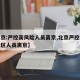 【北京:严控高风险人员离京,北京严控高风险地区人员离京】