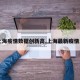 【上海疫情数据创新高,上海最新疫情发展】