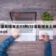 31省新增本土53例/31省新增本土病例33+10