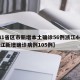 【31省区市新增本土确诊56例浙江44例,浙江新增确诊病例105例】