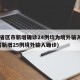 31省区市新增确诊24例均为境外输入(31省新增25例境外输入确诊)