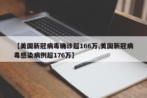 【美国新冠病毒确诊超166万,美国新冠病毒感染病例超176万】