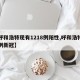 【呼和浩特现有1218例阳性,呼和浩特有几例新冠】