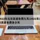 2022年元旦高速免费几天/2021年元旦高速免费多少天