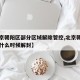 【北京朝阳区部分区域解除管控,北京朝阳区小区什么时候解封】