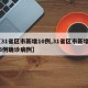 【31省区市新增10例,31省区市新增433例确诊病例】