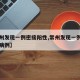 【常州发现一例密接阳性,常州发现一例密接阳性病例】