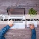 【大连最近的疫情情况,大连最近几天疫情】