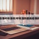 最新疫情呼和浩特/呼和浩特最新疫情防控公告