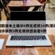 新疆新增本土确诊6例无症状16例/新疆新增确诊病例3例无症状感染者6例