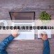 南京德尔塔病毒/南京德尔塔病毒1260倍