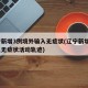 辽宁新增3例境外输入无症状(辽宁新增1例本土无症状活动轨迹)