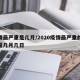 疫情最严重是几月/2020疫情最严重的时候是几月几日