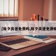 【除夕高速免费吗,除夕高速免费嘛】