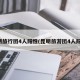 昆明旅行团4人阳性(昆明旅游团4人阳性)