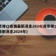 南京禄口疫情最新消息2024(南京禄口疫情最新消息2024年)