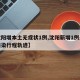 【沈阳增本土无症状1例,沈阳新增1例无症状感染行程轨迹】