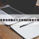 冬奥会闭幕式几点开始的简单介绍