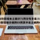 31省份新增本土确诊71例分布多省/31省份新增确诊病例69例其中本土病例48例
