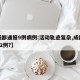 【成都通报9例病例:活动轨迹复杂,成都确诊92例?】
