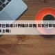 石家庄新增15例确诊详情(石家庄新增14例本土确)
