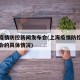 上海疫情防控新闻发布会(上海疫情防控新闻发布会的具体情况)