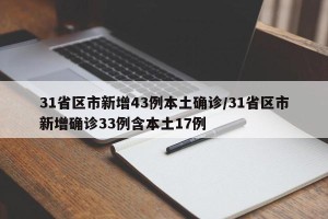 31省区市新增43例本土确诊/31省区市新增确诊33例含本土17例