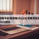 北京限号轮换周期2022/北京限号轮换周期2022规定