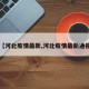 【河北疫情最新,河北疫情最新通报】