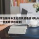 【内蒙古新增本土无症状感染者3例,内蒙古出现一例无症状感染者】