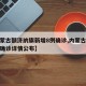 【内蒙古额济纳旗新增8例确诊,内蒙古额济纳旗确诊详情公布】