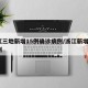 浙江三地新增15例确诊病例/浙江新增3例病例
