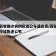西安新增确诊病例轨迹公布速自查/西安新增病例行动轨迹公布