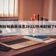 杭州封城最新消息2021/杭州封城了吗2020
