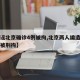 【造谣北京确诊4例被拘,北京两人编造疫情谣言被刑拘】