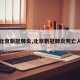 【北京新冠肺炎,北京新冠肺炎死亡人数】