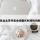 包含北京冬奥会闭幕式时间的词条