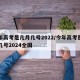 今年高考是几月几号2022/今年高考是几月几号2024全国