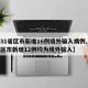 【31省区市新增16例境外输入病例,31省区市新增12例均为境外输入】