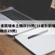 31省新增本土确诊29例(31省份新增本土确诊29例)