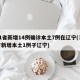 31省新增14例确诊本土7例在辽宁(31省新增本土1例子辽宁)