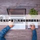 天津疫情又严重了(天津疫情到底有多严重)