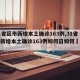 【31省区市新增本土确诊163例,31省区市新增本土确诊163例如何日如何醃泡菜】