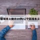 辽宁新增本土确诊28例/辽宁新增本土确诊详情