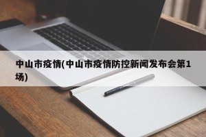 中山市疫情(中山市疫情防控新闻发布会第1场)