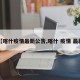 【喀什疫情最新公告,喀什 疫情 最新】