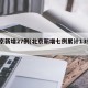 北京新增27例(北京新增七例累计139例)