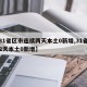【31省区市连续两天本土0新增,31省连续2天本土0新增】