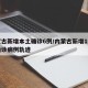 内蒙古新增本土确诊6例/内蒙古新增1例本土确诊病例轨迹