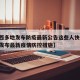 【陕西多地发布防疫最新公告这些人快报告,陕西发布最新疫情防控措施】